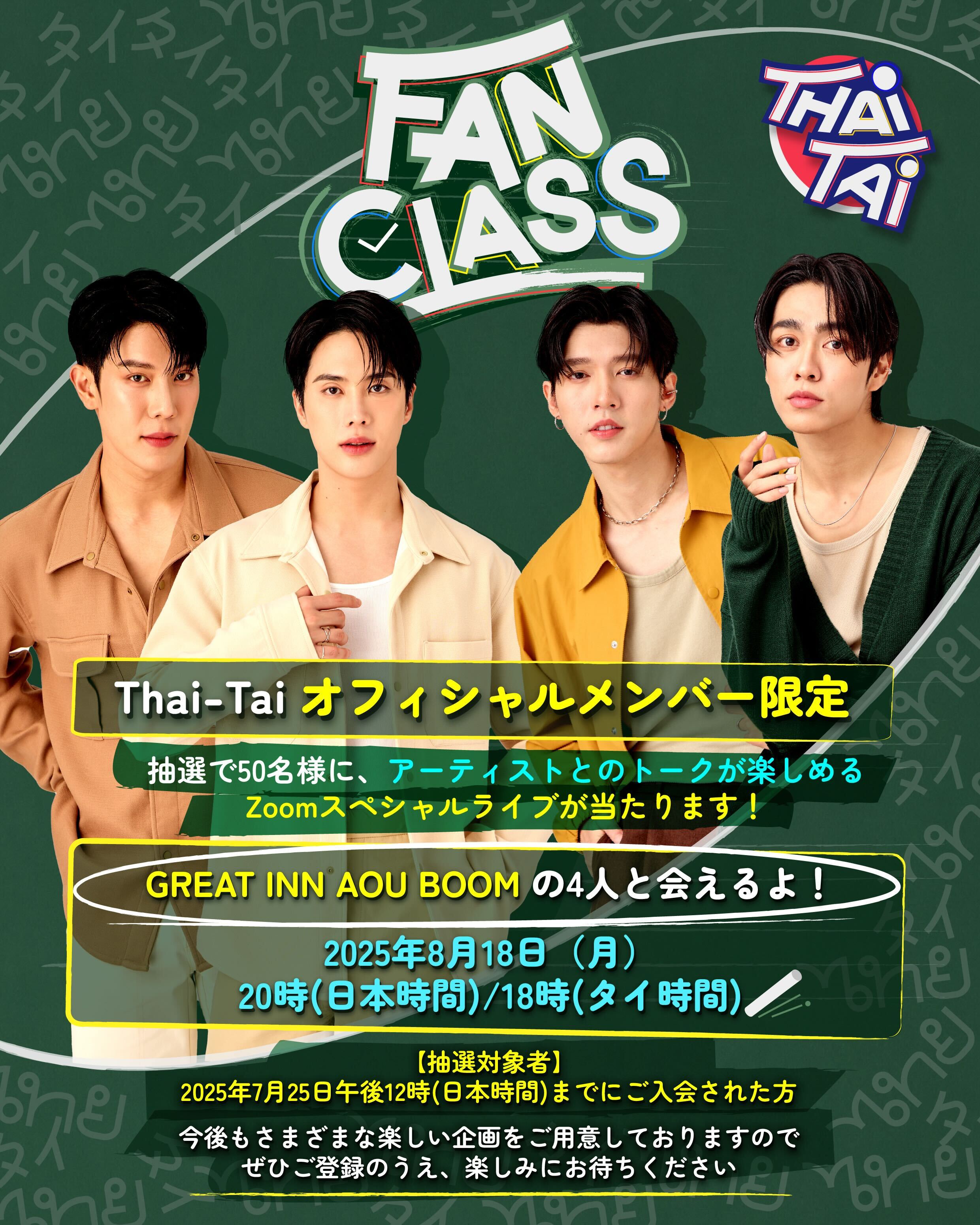 第2弾Zoomスペシャルライブ】8月の特別LiveはGREAT INN AOU BOOMの4